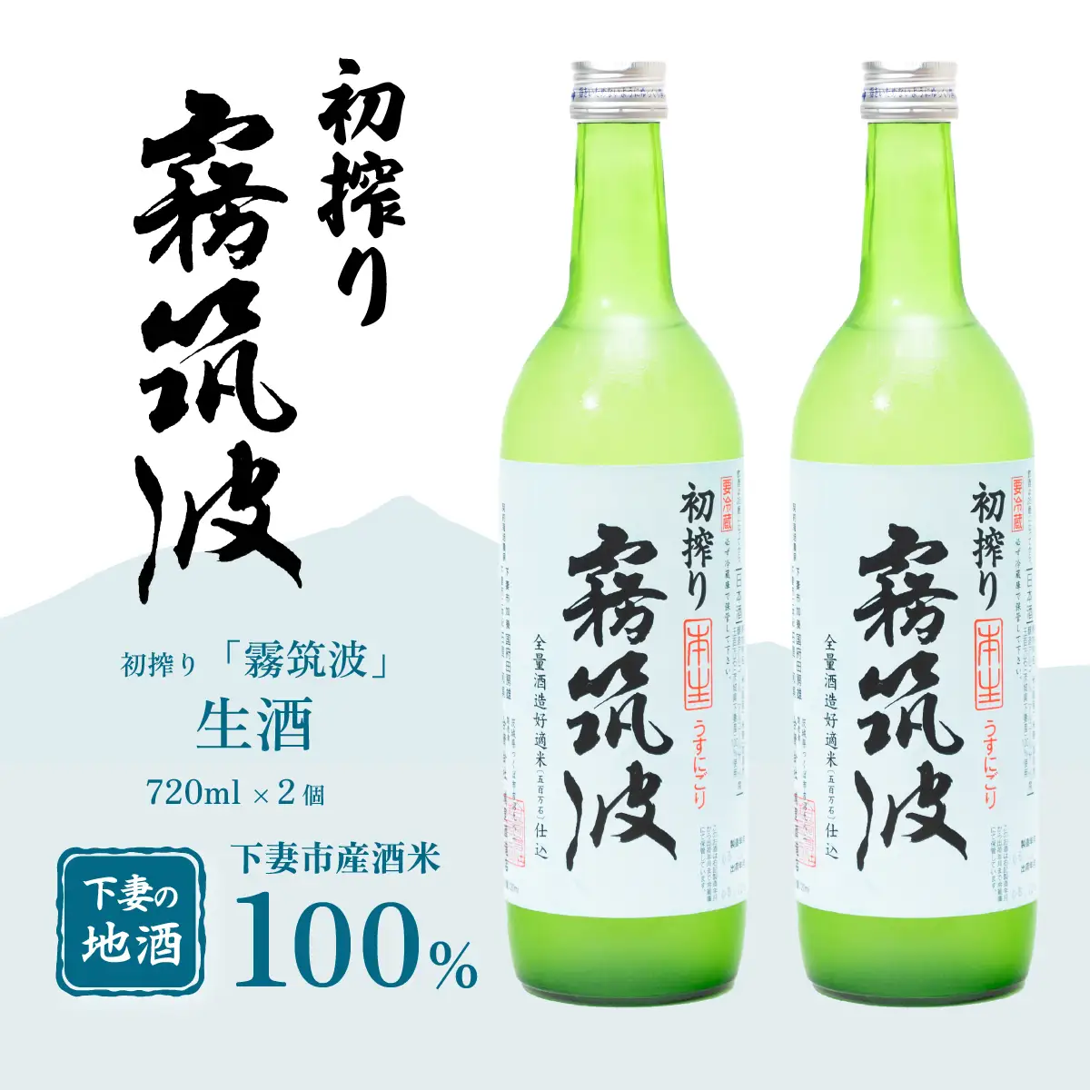 霧筑波 （ きりつくば ） 生酒 初搾り 720ml × 2本