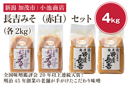 【予約】長吉みそ（赤白）セット 4kg《糀屋長吉みそ（白）・ 越後長吉みそ 華 （赤）各2kg》（2026年10月上旬～順次出荷）