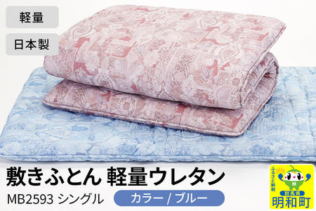 敷きふとん／軽量ウレタン（ブルー）MB2593 シングル 日本製 国産 寝具