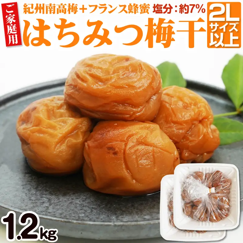 【1182-1】【ご家庭用】はちみつ梅干し 1.2kg（紀州南高梅） 和歌山県産