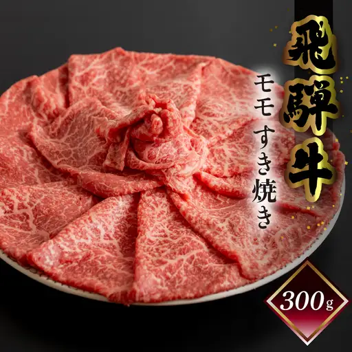 (12/23入金分まで) 年末発送【2026年12月21日～27日発送】菊の井 飛騨牛モモすき焼き 300g（2～3人前）【冷凍】【70-14nt】