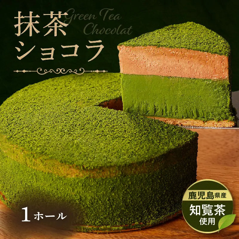 鹿児島県産 知覧茶 ショコラ K291-003 冷凍