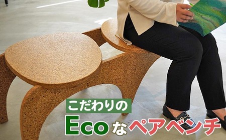 大阪・関西万博に2,000基提供されたこだわりの「Ecoなペアベンチ」 