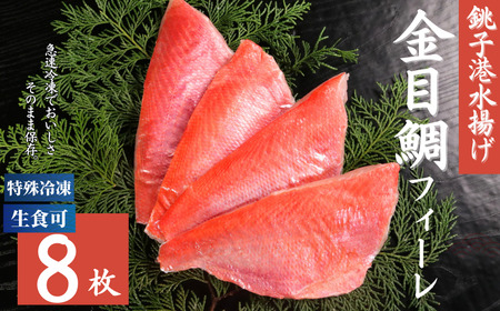 冷凍 キンメダイ フィーレ 8枚 約100～150g/1枚 鯛 鯛 鯛 鯛 鯛