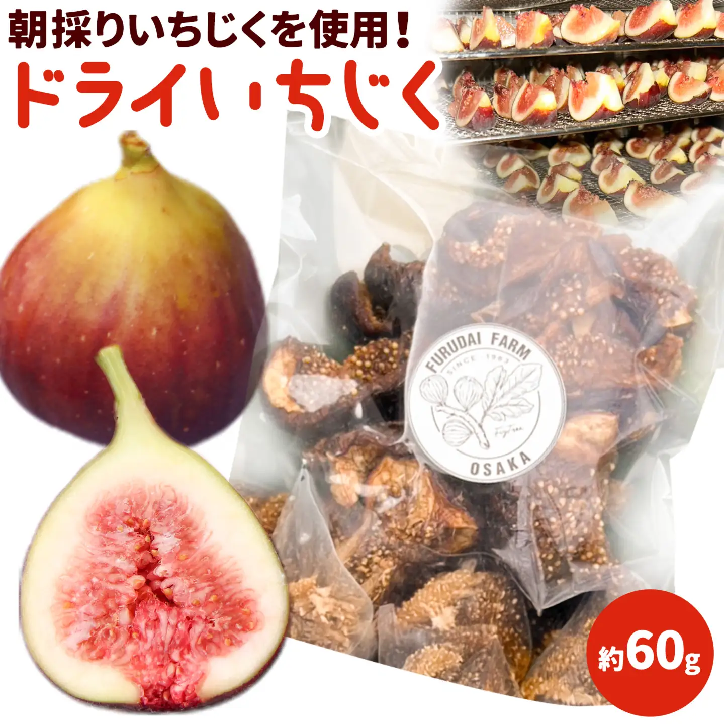 お試し 朝採りいちじくを使ったドライいちじく 約60g