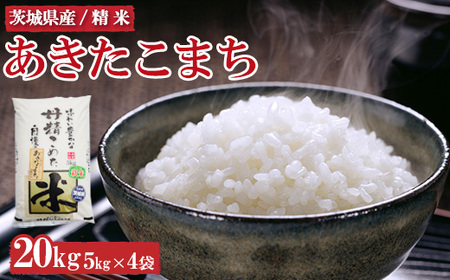 令和7年産　茨城県産　あきたこまち20kg ※離島への配送不可 ※2025年9月上旬～2026年7月下旬頃に順次発予定