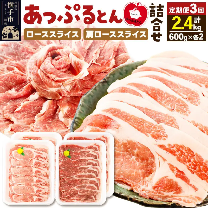 《定期便3ヶ月》 秋田県横手市産 あっぷるとん ローススライス＆肩ローススライス詰合せ 合計2.4kg（600g×各2パック） 豚肉