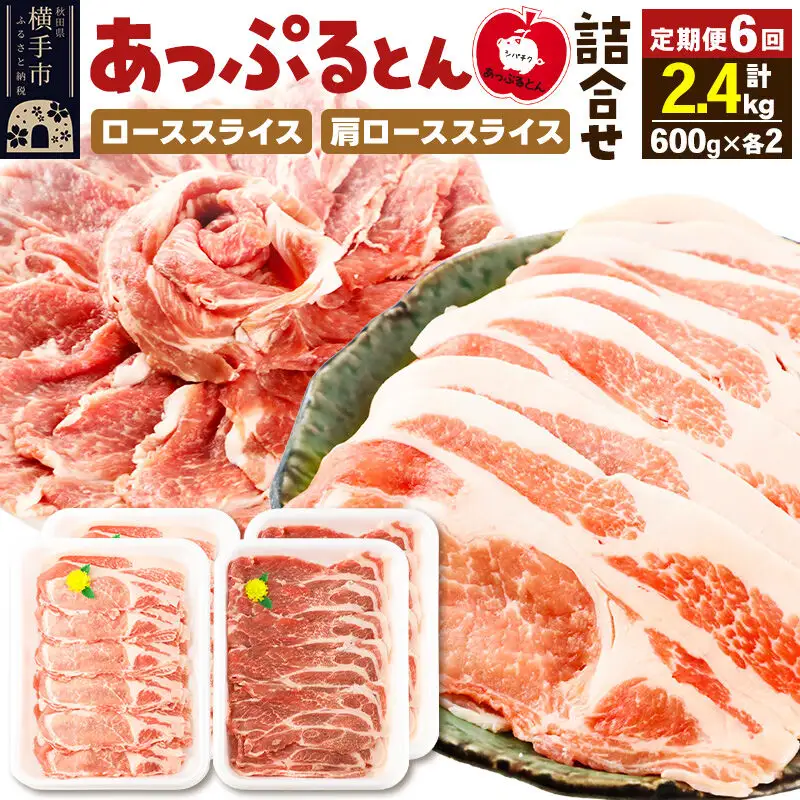 《定期便6ヶ月》 秋田県横手市産 あっぷるとん ローススライス＆肩ローススライス詰合せ 合計2.4kg（600g×各2パック） 豚肉