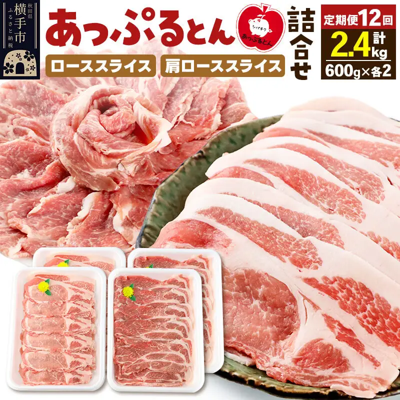 《定期便12ヶ月》 秋田県横手市産 あっぷるとん ローススライス＆肩ローススライス詰合せ 合計2.4kg（600g×各2パック） 豚肉