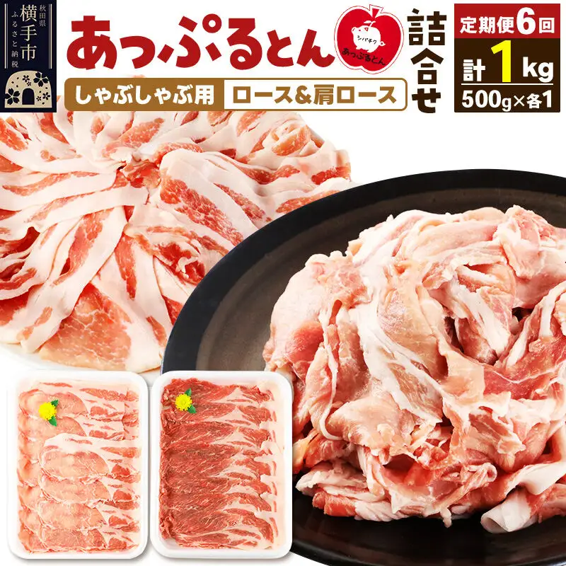 《定期便6ヶ月》 あっぷるとん しゃぶしゃぶ用ロース＆しゃぶしゃぶ用肩ロース詰合せ 合計約1kg（500g×各1パック） 豚肉