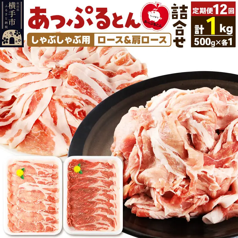 《定期便12ヶ月》 あっぷるとん しゃぶしゃぶ用ロース＆しゃぶしゃぶ用肩ロース詰合せ 合計約1kg（500g×各1パック） 豚肉