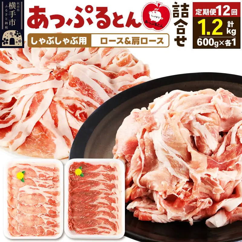 《定期便12ヶ月》 あっぷるとん しゃぶしゃぶ用ロース＆しゃぶしゃぶ用肩ロース詰合せ 合計約1.2kg（600g×各1パック） 豚肉