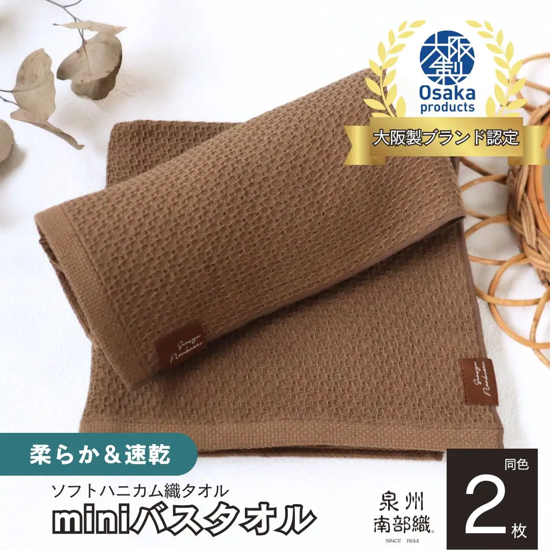 【ソフトハニカム】泉州南部織 ミニバスタオル 2枚（ブラウン）