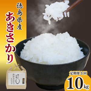 お米 10kg 定期便 3回 あきさかり 令和8年産 米 こめ