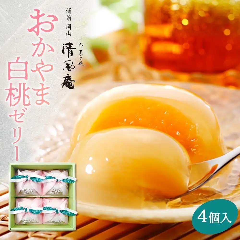 【お歳暮】備前岡山 御菓子処 清風庵 おかやま白桃ゼリー4個入