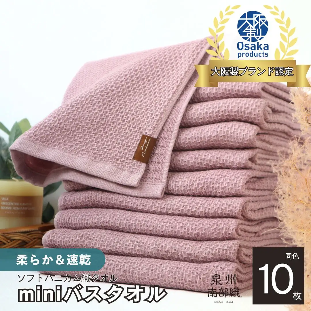 【ソフトハニカム】泉州南部織 ミニバスタオル 10枚（くすみ桜）