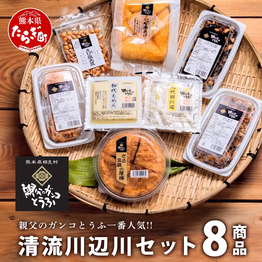 親父のガンコとうふ 川辺川 セット 8商品 ≪ 豆腐加工品 ≫ とうふ もめん豆腐 寄せ豆腐 がんもどき 厚揚げ 油揚げ 煮物 えび塩大豆 まぜご飯 加工品 食べ比べ 111-0502