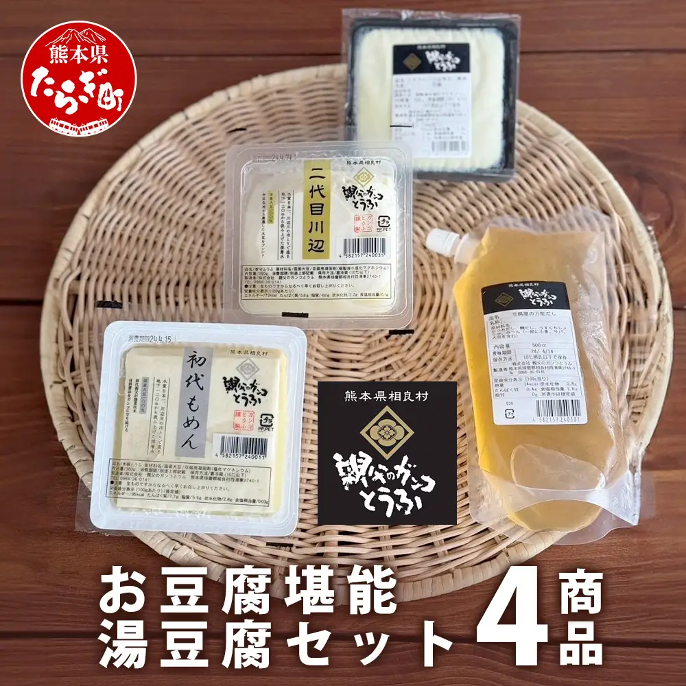【親父のガンコとうふ】 お豆腐堪能！湯豆腐 セット《4商品》 初代もめん 二代目川辺 エメラルド川辺 豆腐屋の万能だし 豆腐 とうふ 木綿豆腐 冷奴 タンパク質 食べ比べ 111-0503
