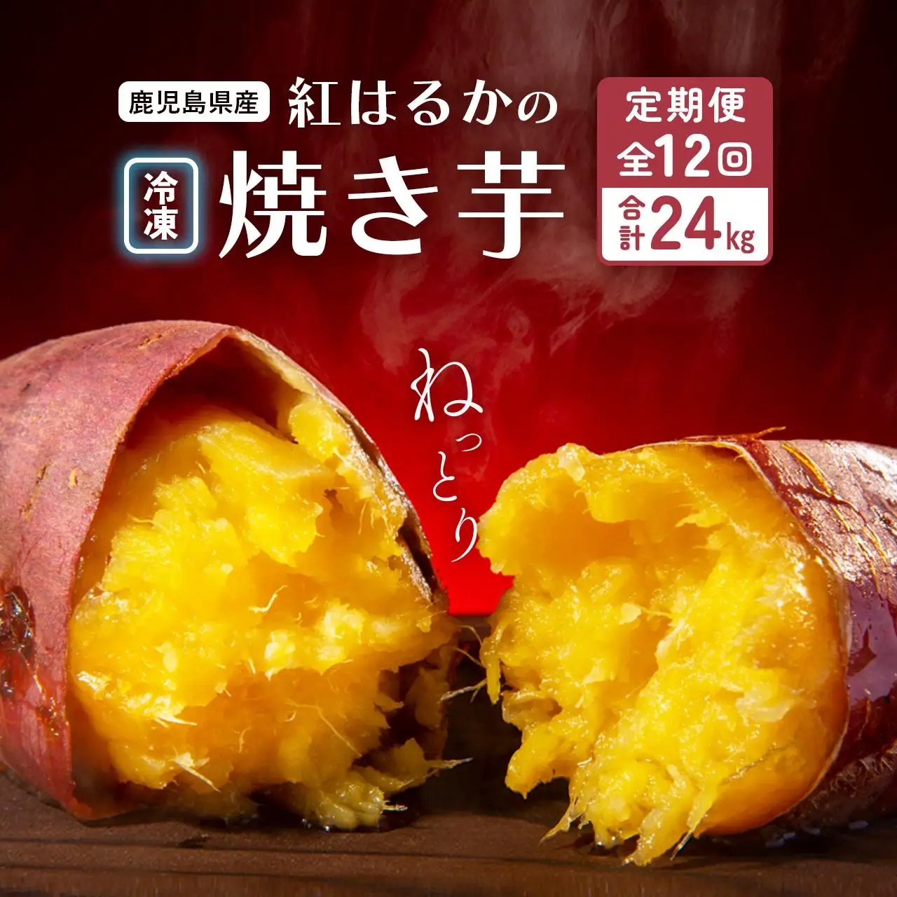 【定期便全12回】紅蜜芋　紅はるかの焼き芋定期便2kg