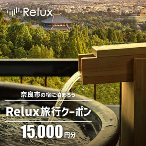 旅行クーポン 〈奈良市の対象施設で使えるRelux旅行クーポン〉（15000円相当） 50-006