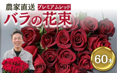 バラ 花束 プレミアムレッド 60本 花