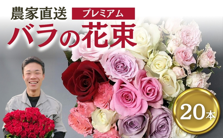 バラ 花束 プレミアム 20本 花