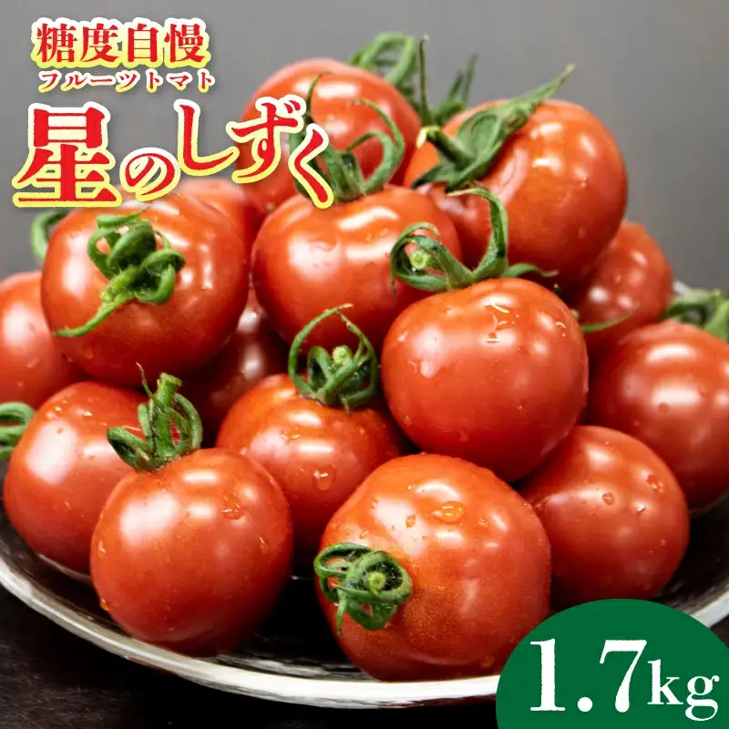 フルーツトマト 1.7kg 星のしずく フルーツトマト