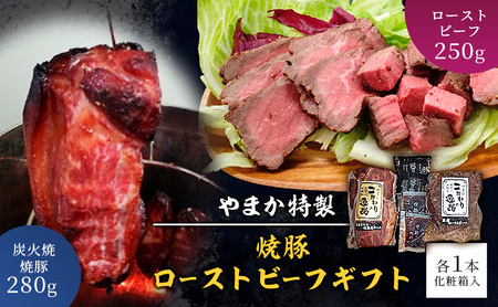 【焼豚 ローストビーフギフト】焼豚 やまか特製 