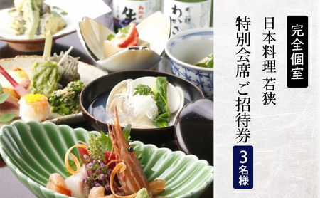 日本料理 若狭 特別会席 3名 ご招待券【日本料理】