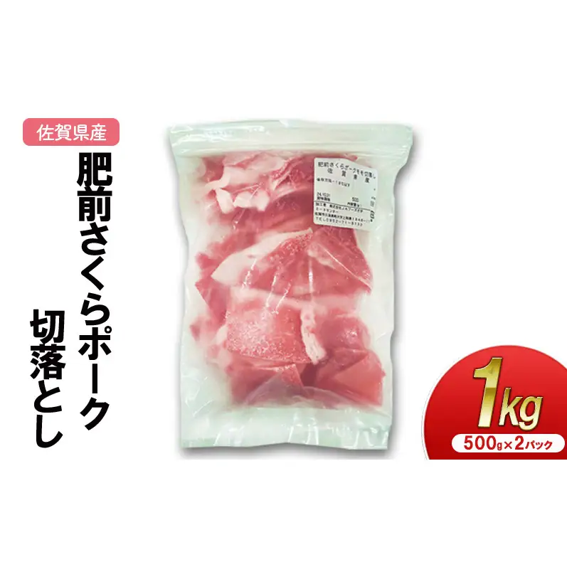 肥前さくらポーク 切落とし 1kg（500g×2パック） 豚肉 ポーク 佐賀県産 肉 お肉