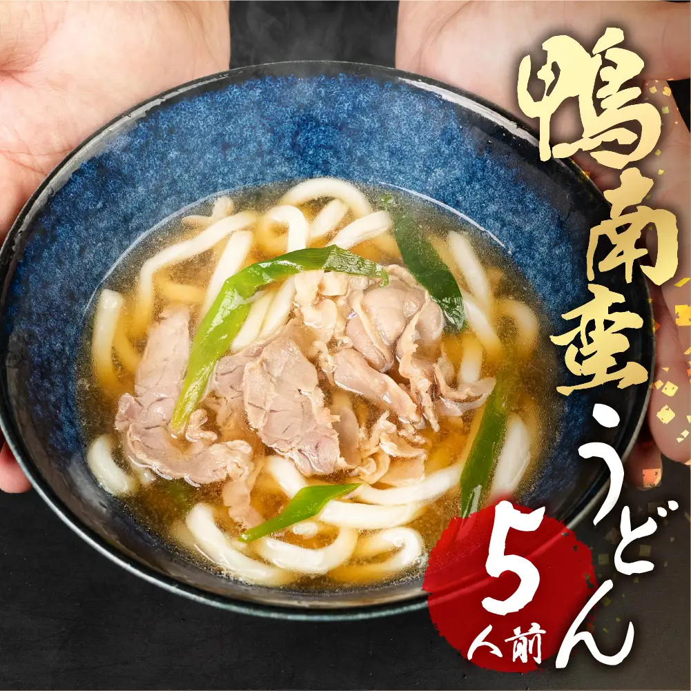 勢川みゆき店の「豊橋産あいち鴨南蛮うどん（冷凍品）」5人前 