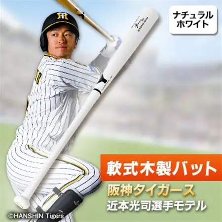 軟式木製バット YRB-555 ナチュラルホワイト 阪神タイガース 近本光司