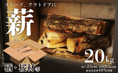 薪 20kg 楢 桜 箱 ミックス 薪ストーブ まき ナラ サクラ キャンプ BBQ アウトドア サウナ 焚き火 かまど 暖炉 非常用 等混合 ファイヤーワールド 新潟 新発田 fire001