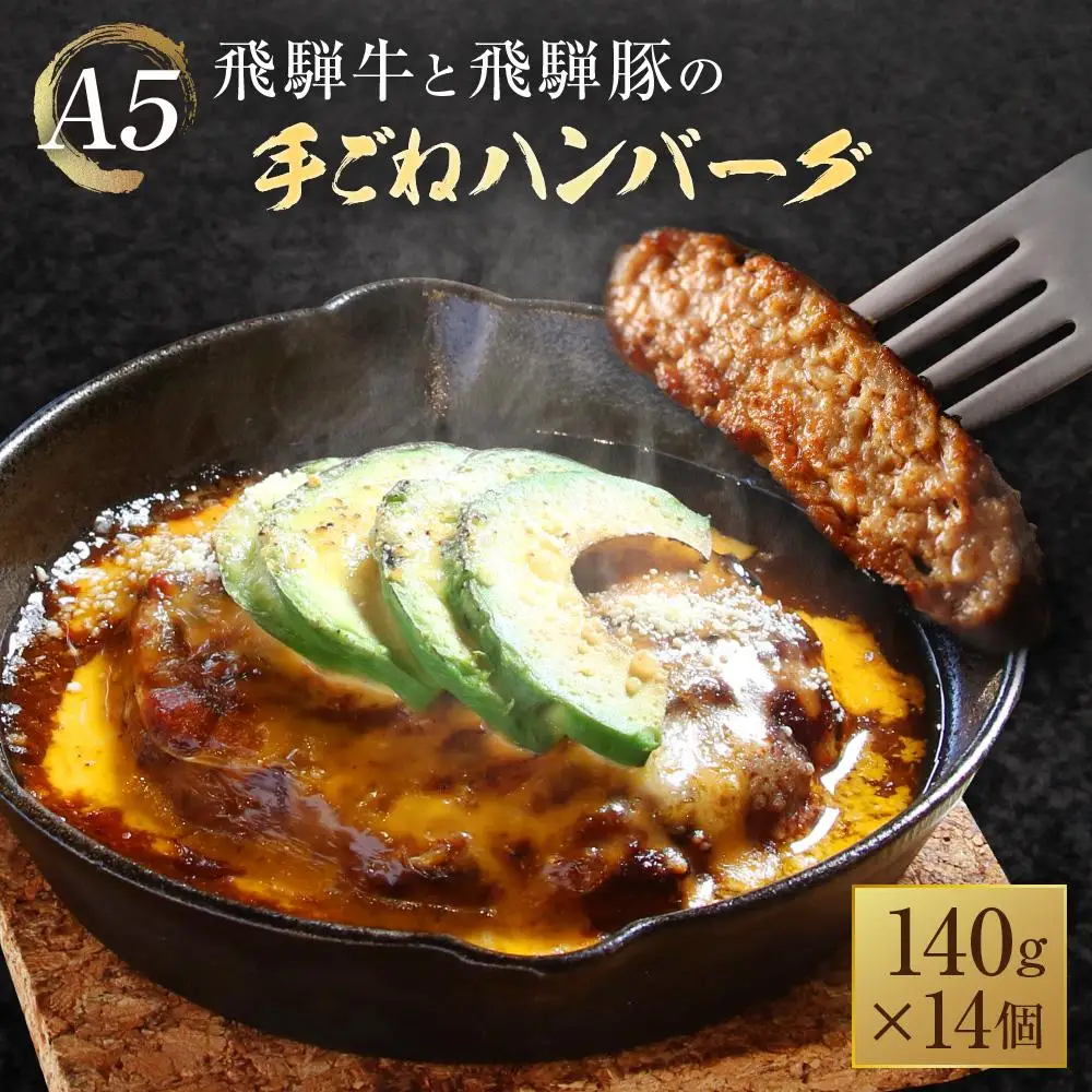 A5等級 飛騨牛と飛騨豚の手ごね ハンバーグ 140ｇ14個 | ハンバーグ HF044