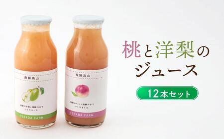 飛騨のたからもの 桃と洋梨のジュース×12本セット（各6本ずつ）| 農家の果物 桃 梨 フルーツ 飲みやすい ジュース フレッシュ おいしい 減農薬 寺田農園 BN012