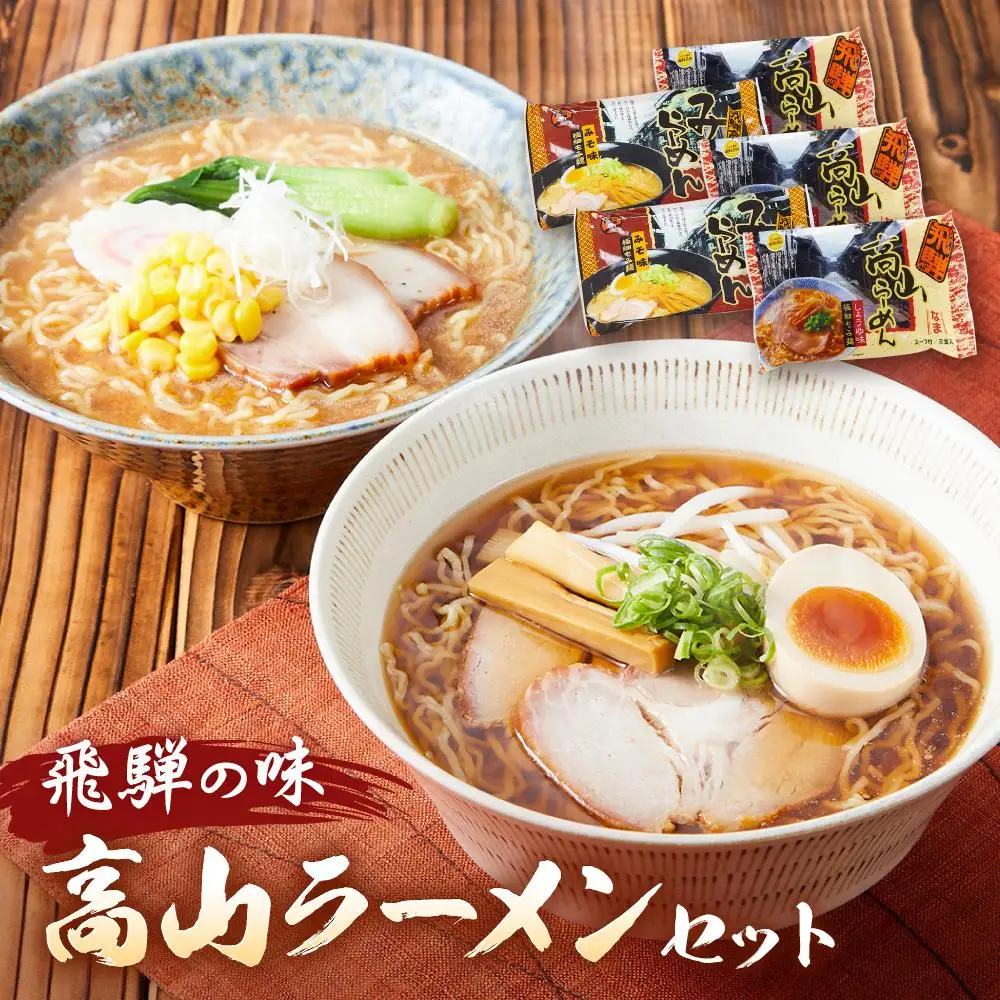 飛騨の味 高山ラーメンセット（醤油×3袋、みそ×2袋）| ラーメン 生麺  PG001