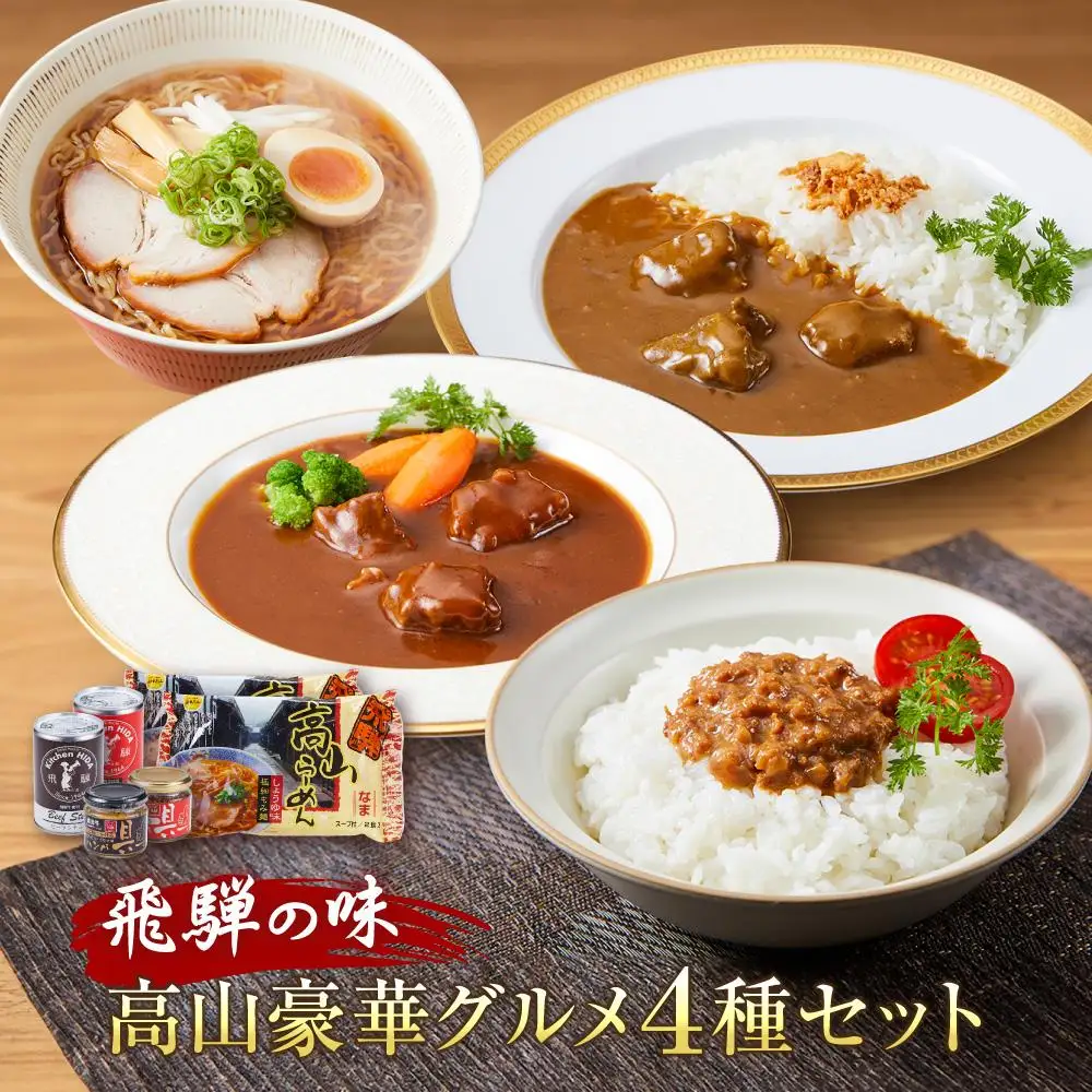 飛騨の味 高山豪華グルメ4種セット（飛騨牛カレー＆ビーフシチュー・高山らーめん・ハンバーグ）| カレー PG004
