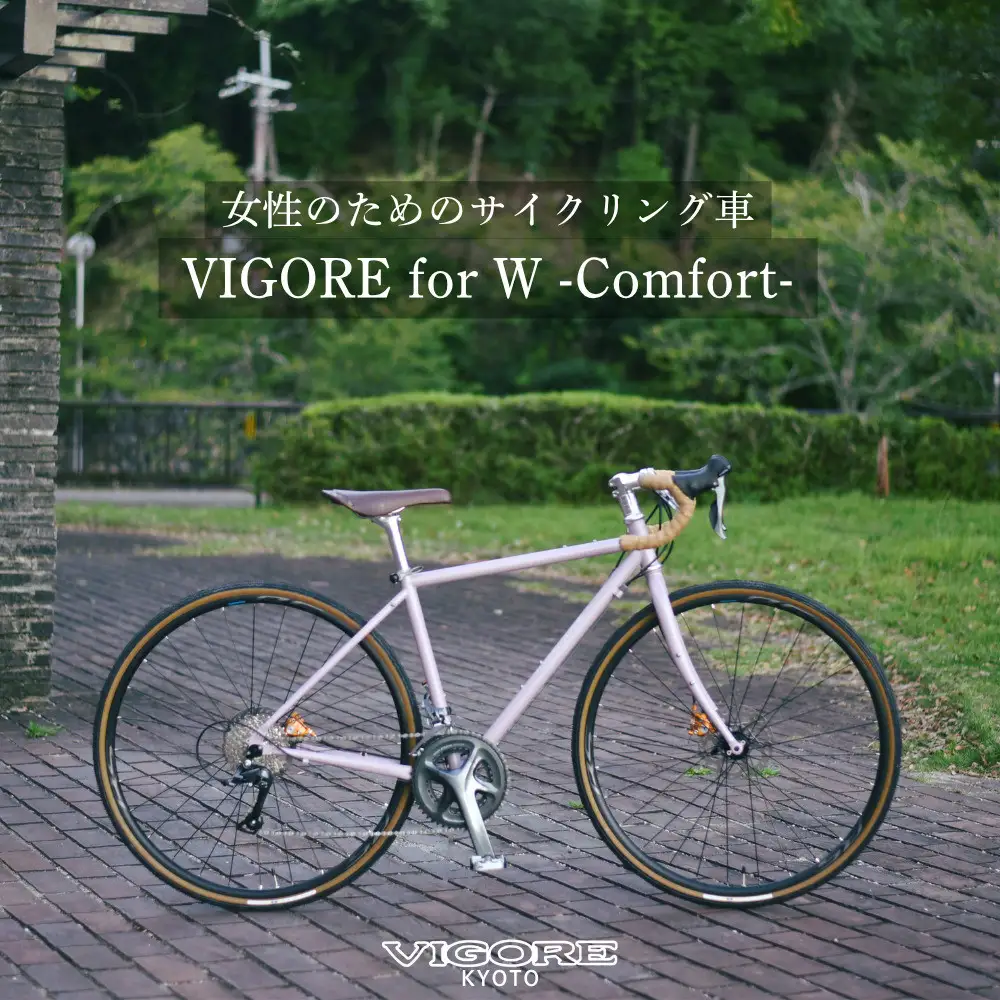 【VIGORE】女性のためのスポーツ自転車「VIGORE for W Comfort 」｜京都 自転車 人気ブランド ロードバイク 自転車 自転車 自転車 自転車