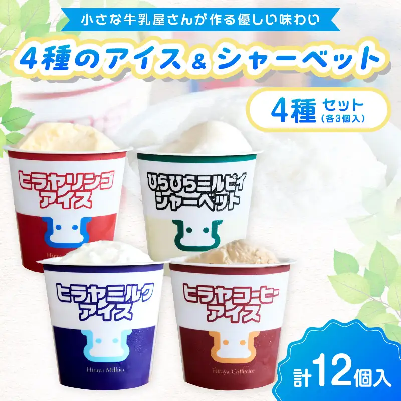ヒラヤアイス12個セット アイス