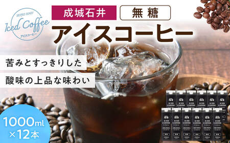 【この寄附額は9/30まで】成城石井 アイスコーヒー 無糖 1000ml×12本 コーヒー 珈琲