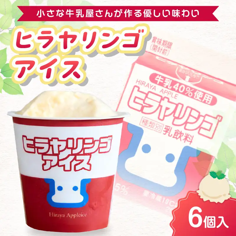 ヒラヤリンゴアイス6個セット アイス