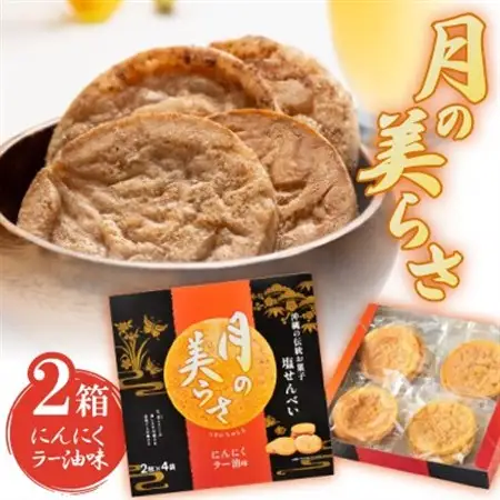 月の美らさ にんにくラー油味2箱(1箱あたり2枚入×4袋)【1550414】