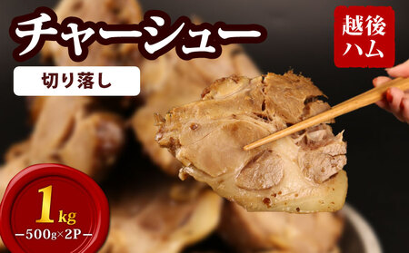 チャーシュー 焼豚 訳あり 1kg チャーシュー チャーシュー チャーシュー echigohamu004