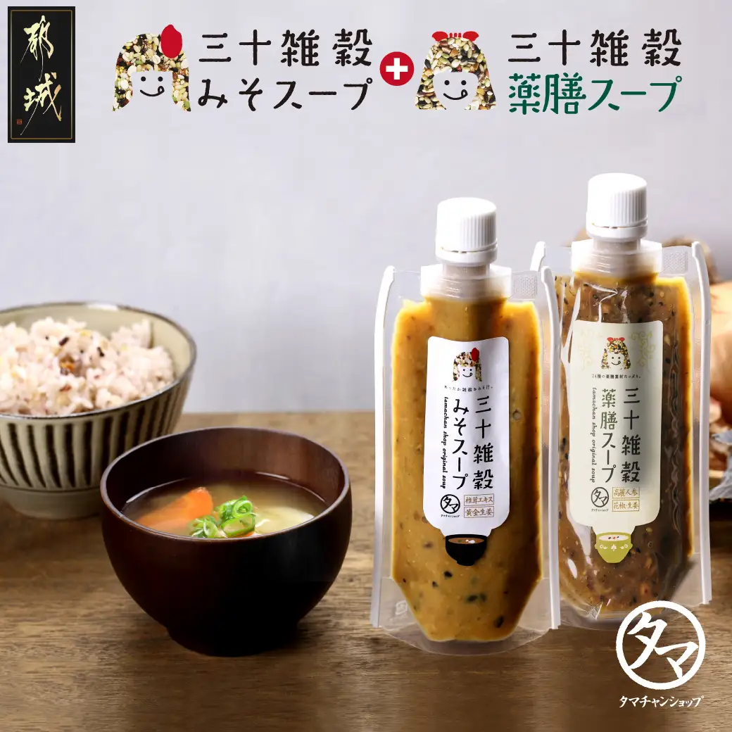 三十雑穀みそスープ+薬膳スープ2本セット※ポスト投函〔LA-9003〕_(都城市) 穀物 味噌 スープの素 味噌汁 薬膳 高麗人参 花椒 生姜