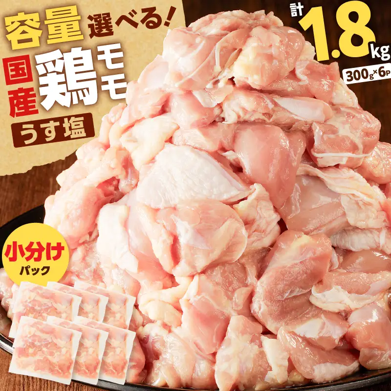 【国産】鶏モモ（うす塩）1.8kg K025-012_01 肉 鶏 冷凍