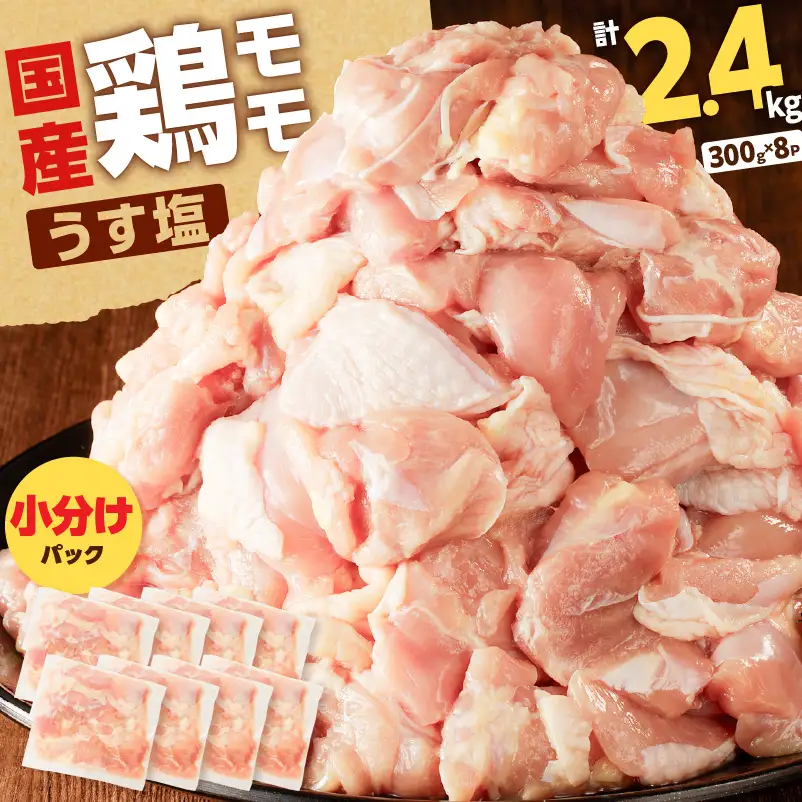 【国産】鶏モモ（うす塩）2.4kg K025-012_02 肉 鶏肉 冷凍