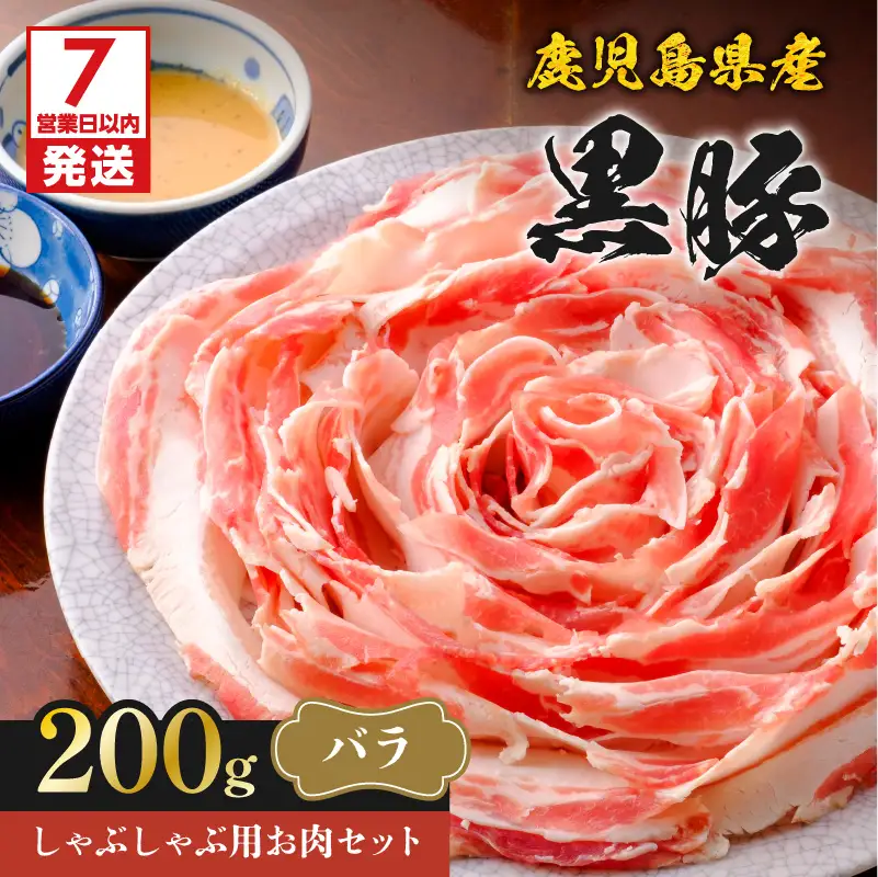 【7営業日以内に発送】鹿児島県産 黒豚 しゃぶしゃぶ 用 お肉 セット （ バラ 200g ） K213-001_01 肉 豚肉 冷凍 スピード配送 最短 すぐ届く お急ぎ