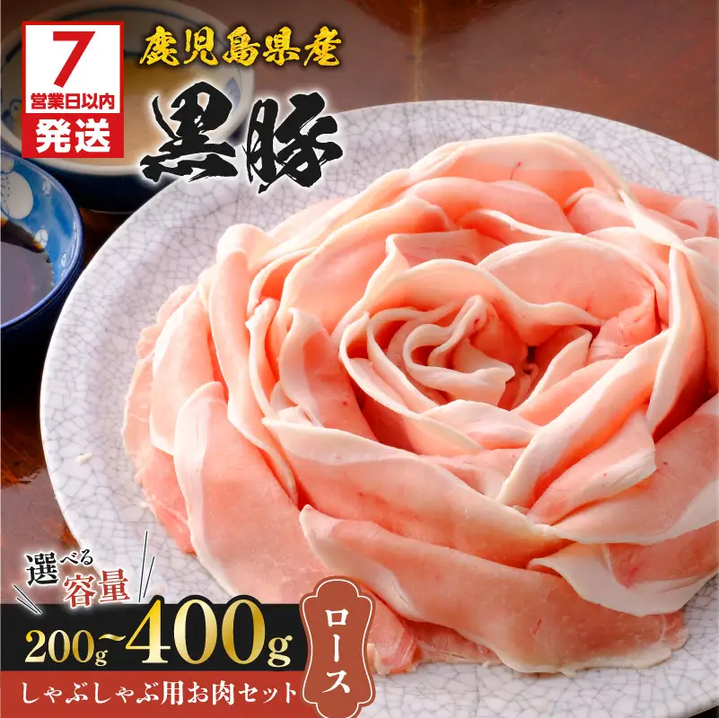 【7営業日以内に発送】鹿児島県産 黒豚 しゃぶしゃぶ 用 お肉 セット （ バラ 400g ） K213-001_03 肉 豚肉 冷凍 スピード配送 最短 すぐ届く お急ぎ