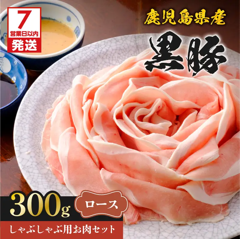 【7営業日以内に発送】鹿児島県産 黒豚 しゃぶしゃぶ 用 お肉 セット （ ロース 300g ） K213-002_02 肉 豚肉 冷凍 スピード配送 最短 すぐ届く お急ぎ