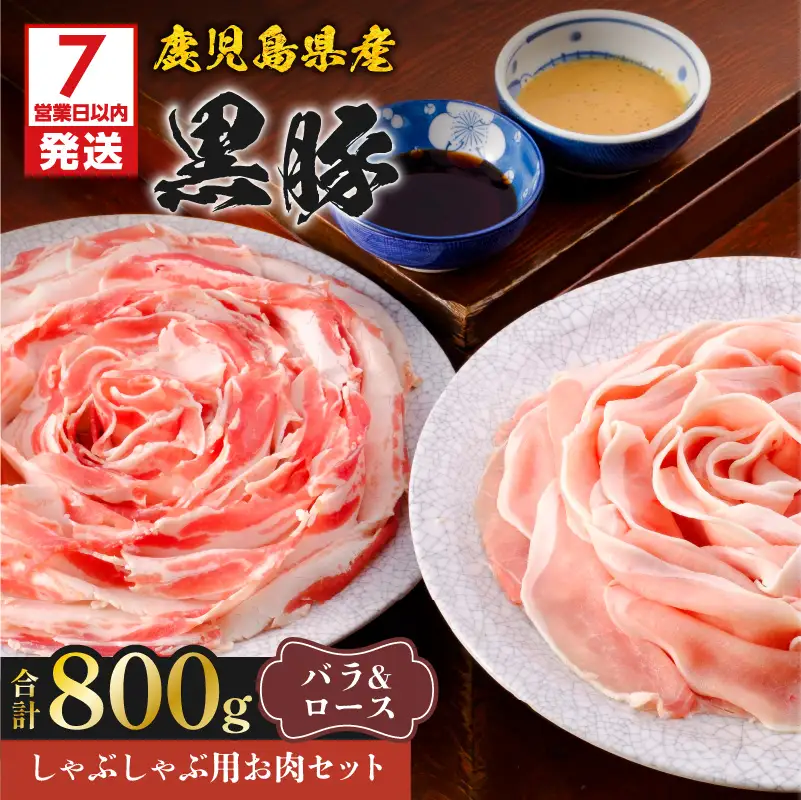 【7営業日以内に発送】鹿児島県産 黒豚 しゃぶしゃぶ 用 お肉 セット （ バラ 400g & ロース 400g ） K213-003_03 肉 豚肉 冷凍 スピード配送 最短 すぐ届く お急ぎ